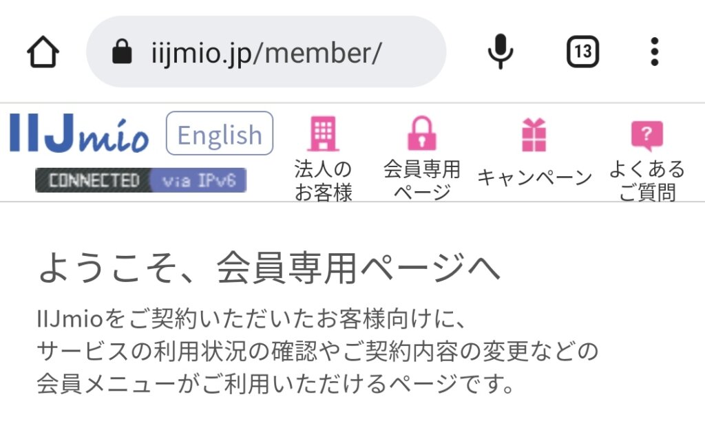 IIJmio会員ページ