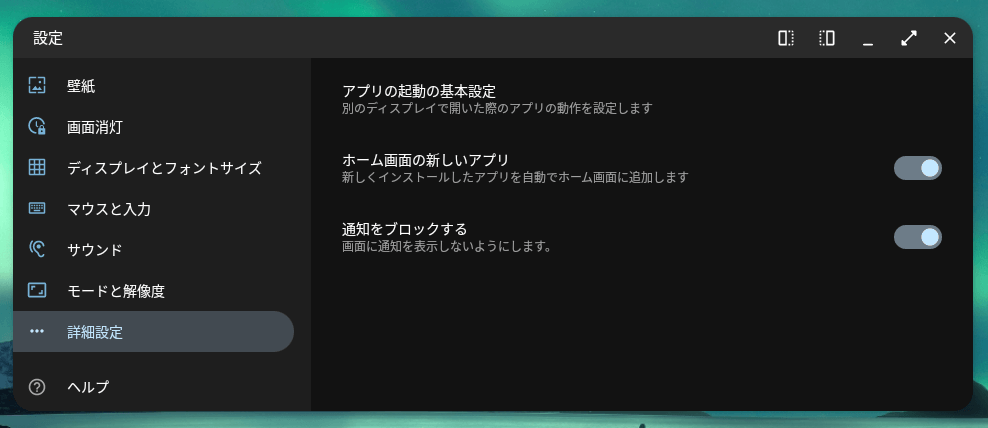 アプリ自動追加、通知ブロック