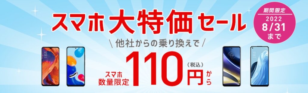 スマホ大特価セール