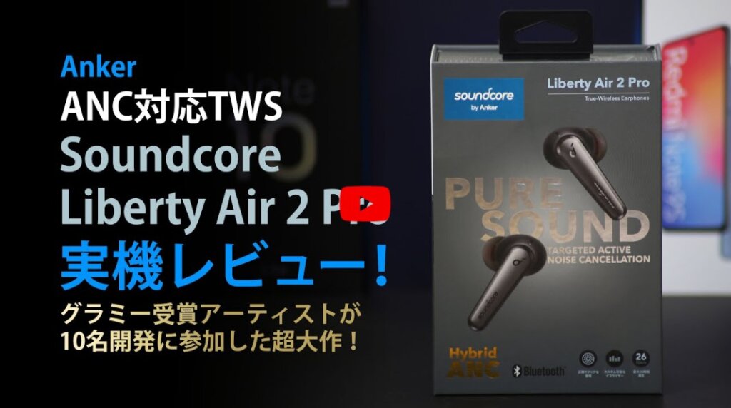 Soundcore Liberty Air 2 Proレビュー