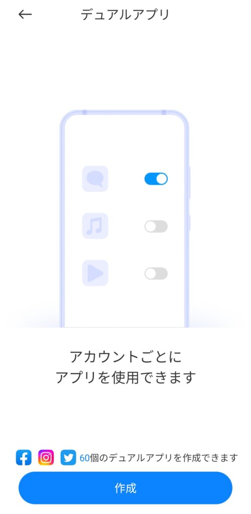 デュアルアプリ