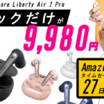 Soundcore Liberty Air 2 ProはAmazonタイムセール祭りでブラックのみが1万円切り！