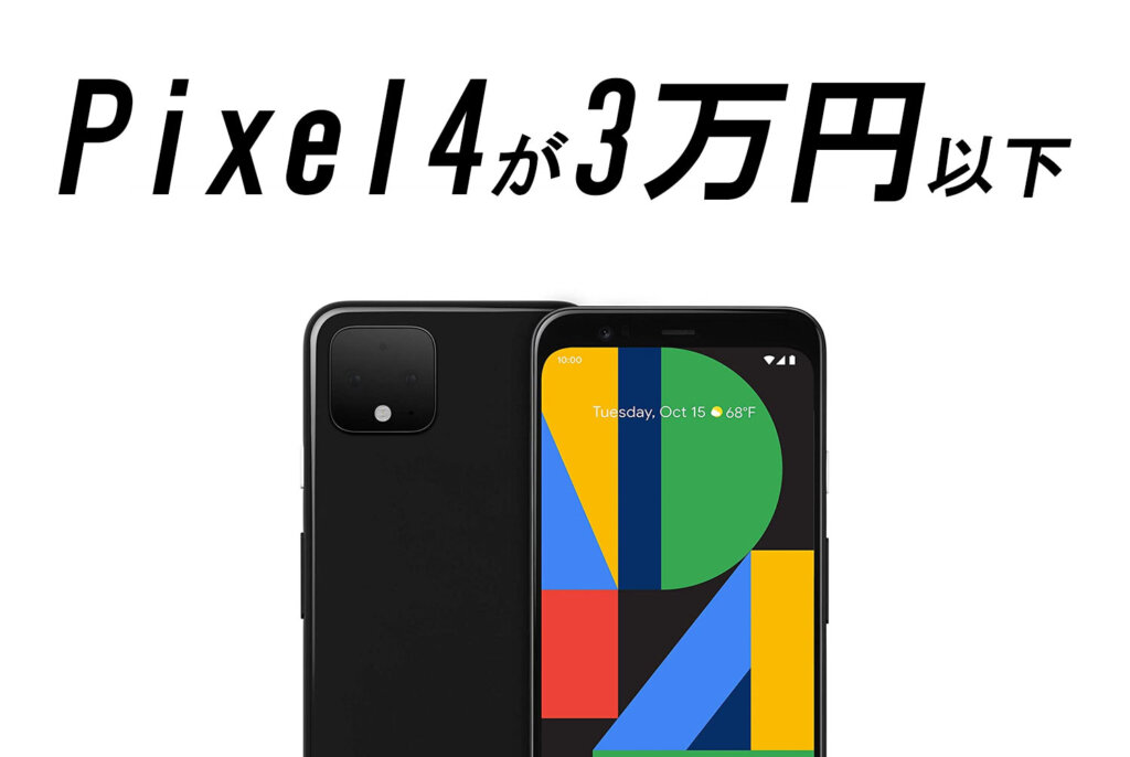 Pixel 4を3万円以下で買う方法