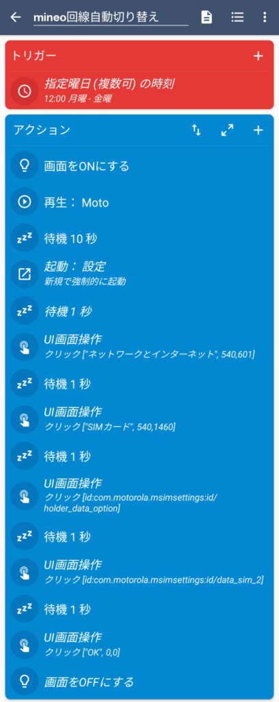 マクロドロイド設定一覧