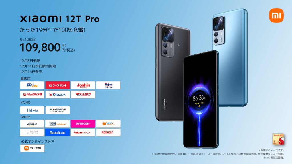 Xiaomi 12T Pro取り扱い店舗