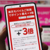 楽天モバイルを使うと得られる素晴らしい特典