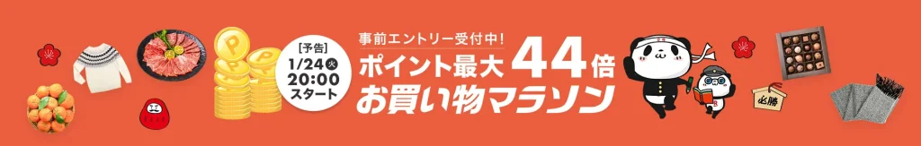 楽天お買い物マラソン