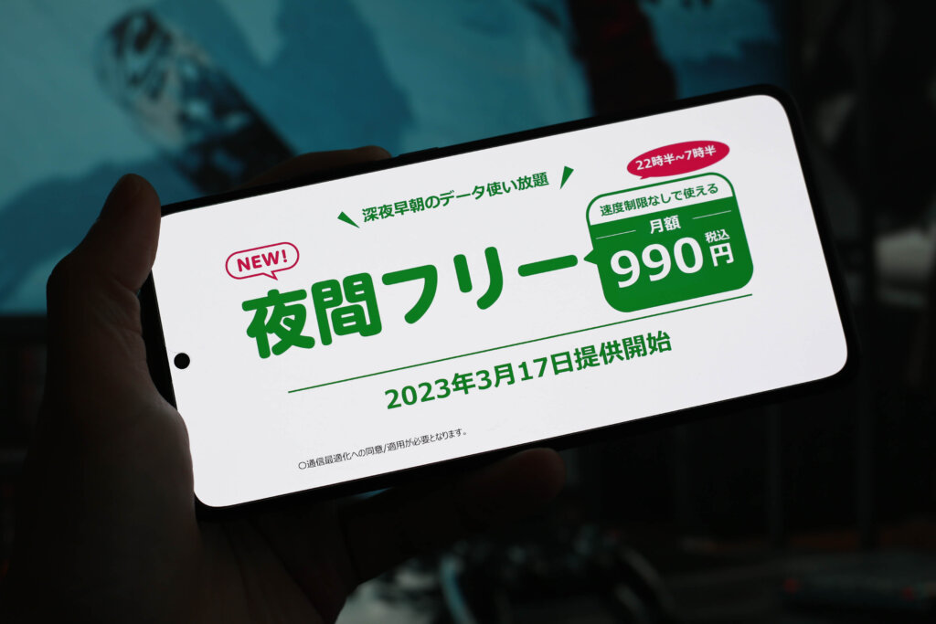  Nighttime free from mineo for 990 yen per month is now available! The 10GB cap will be lifted in 3 days. Unlimited high-speed communication from 22:30 to 7:30