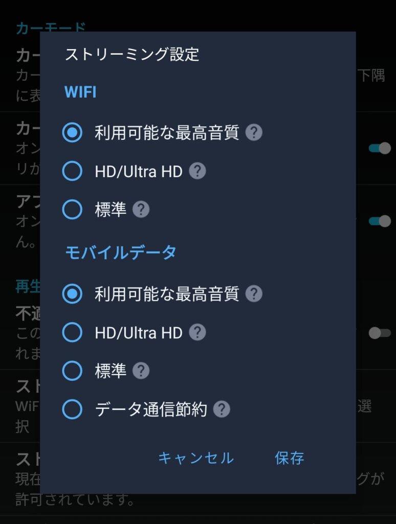 Amazon Music HD ストリーミング設定