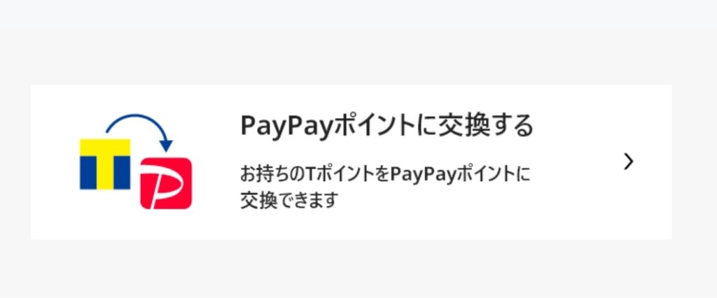 PayPayポイントをTポイントに交換