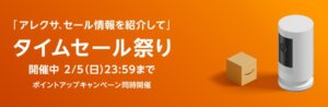 Amazonタイムセール祭り