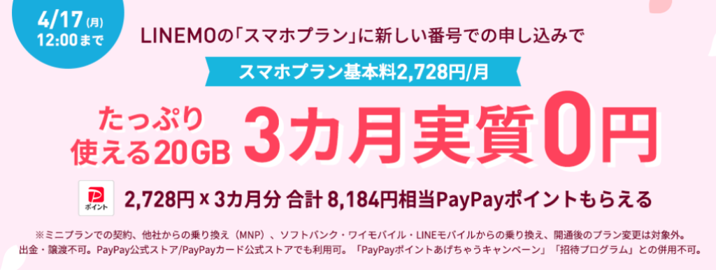 LINEMO新規契約者PayPayポイントボーナス増量