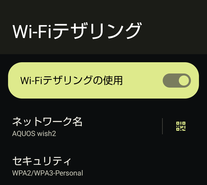 Wi-Fiテザリング