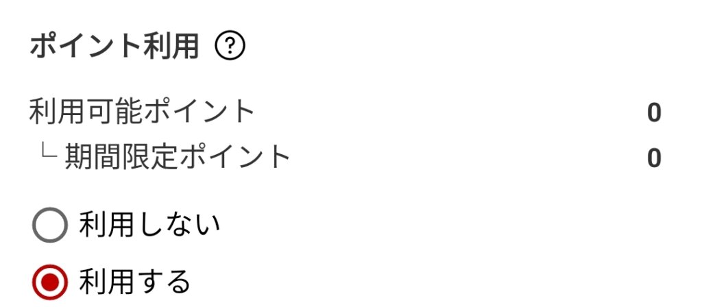楽天ポイントによる支払い