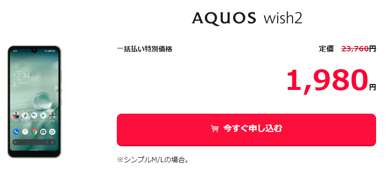 AQUOS wish2 ワイモバイル特価