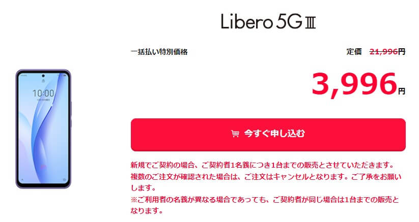 Libero 5G IIIセール価格