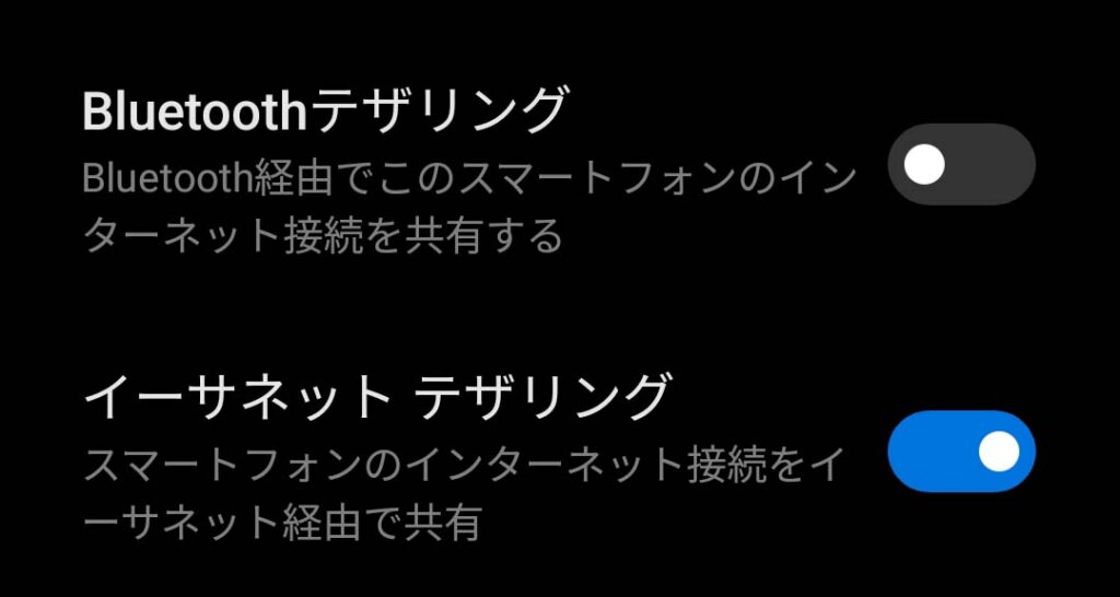 イーサネットテザリング