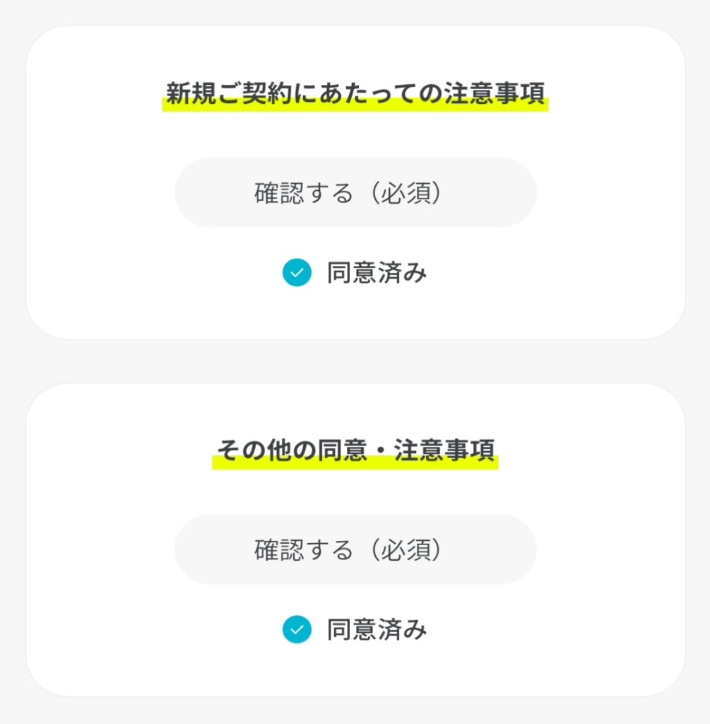 注意事項同意