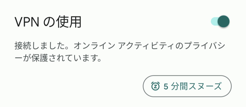 VPNの使用