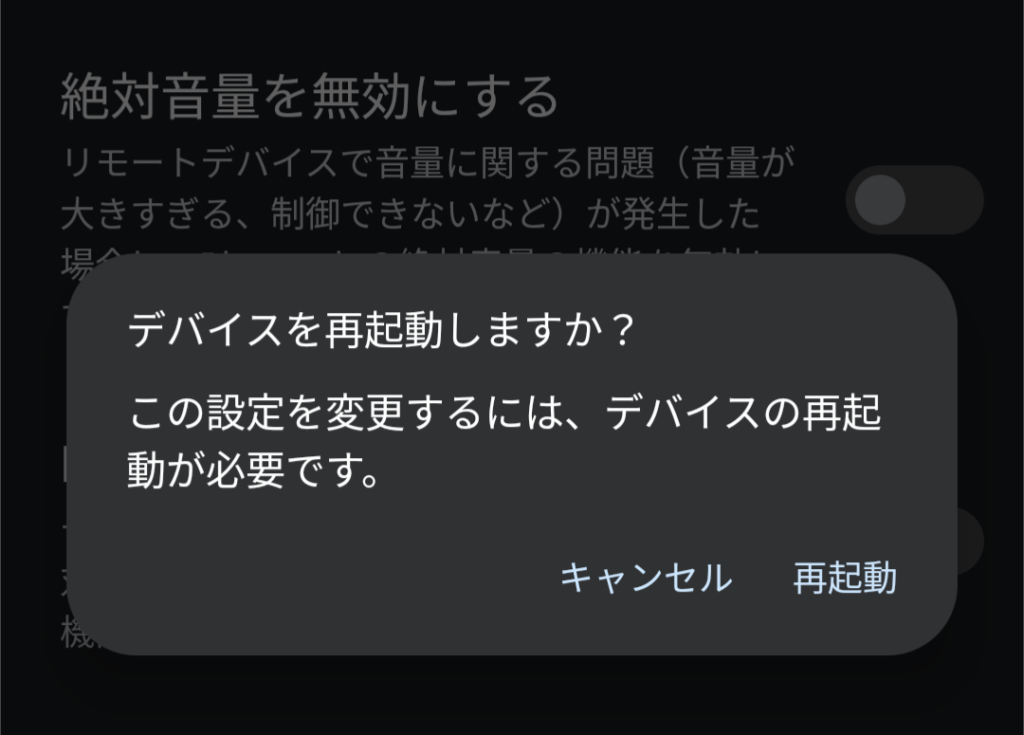 デバイスを再起動しますか？