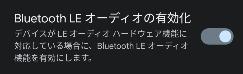Bluetooth LE オーディオ有効化