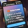 音楽配信と動画配信サービスがセットになったYouTube Premium