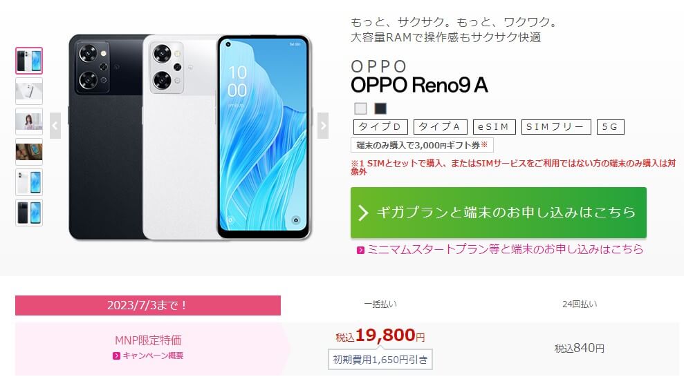 OPPO Reno9 A販売価格