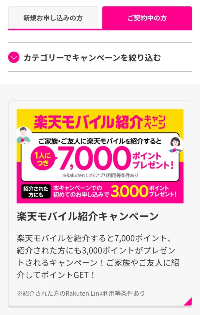 楽天モバイル紹介キャンペーン