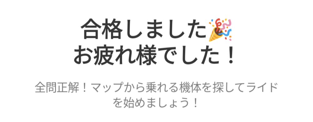 合格