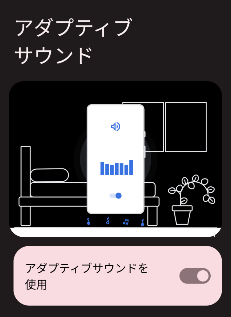 アダプティブサウンド