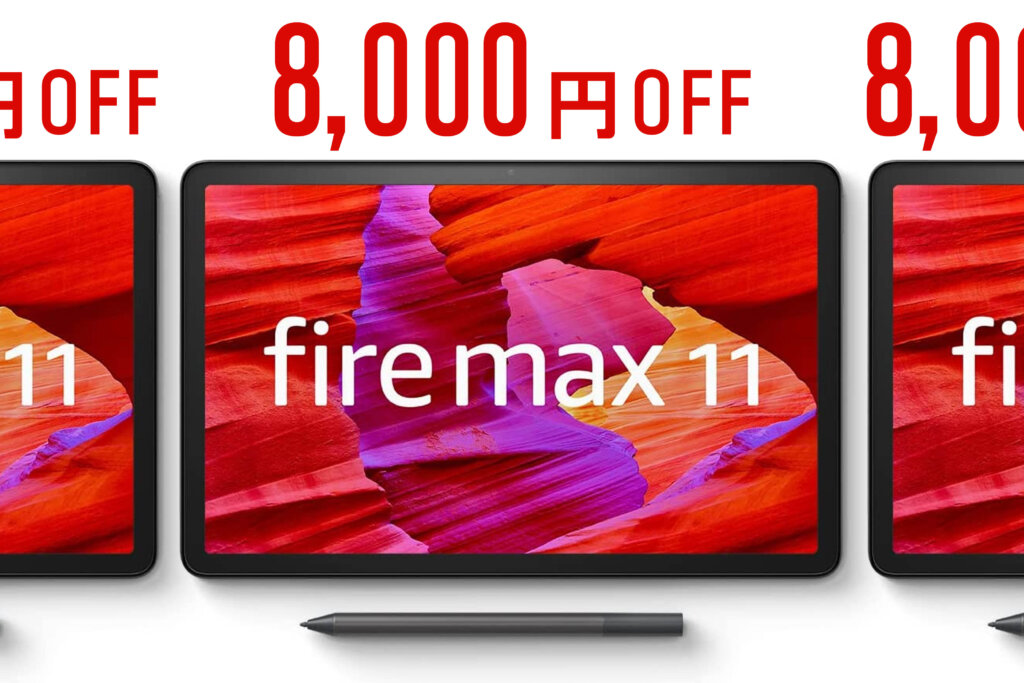 発売して間もない最強タブレットFire Max 11がいきなり8千円OFF