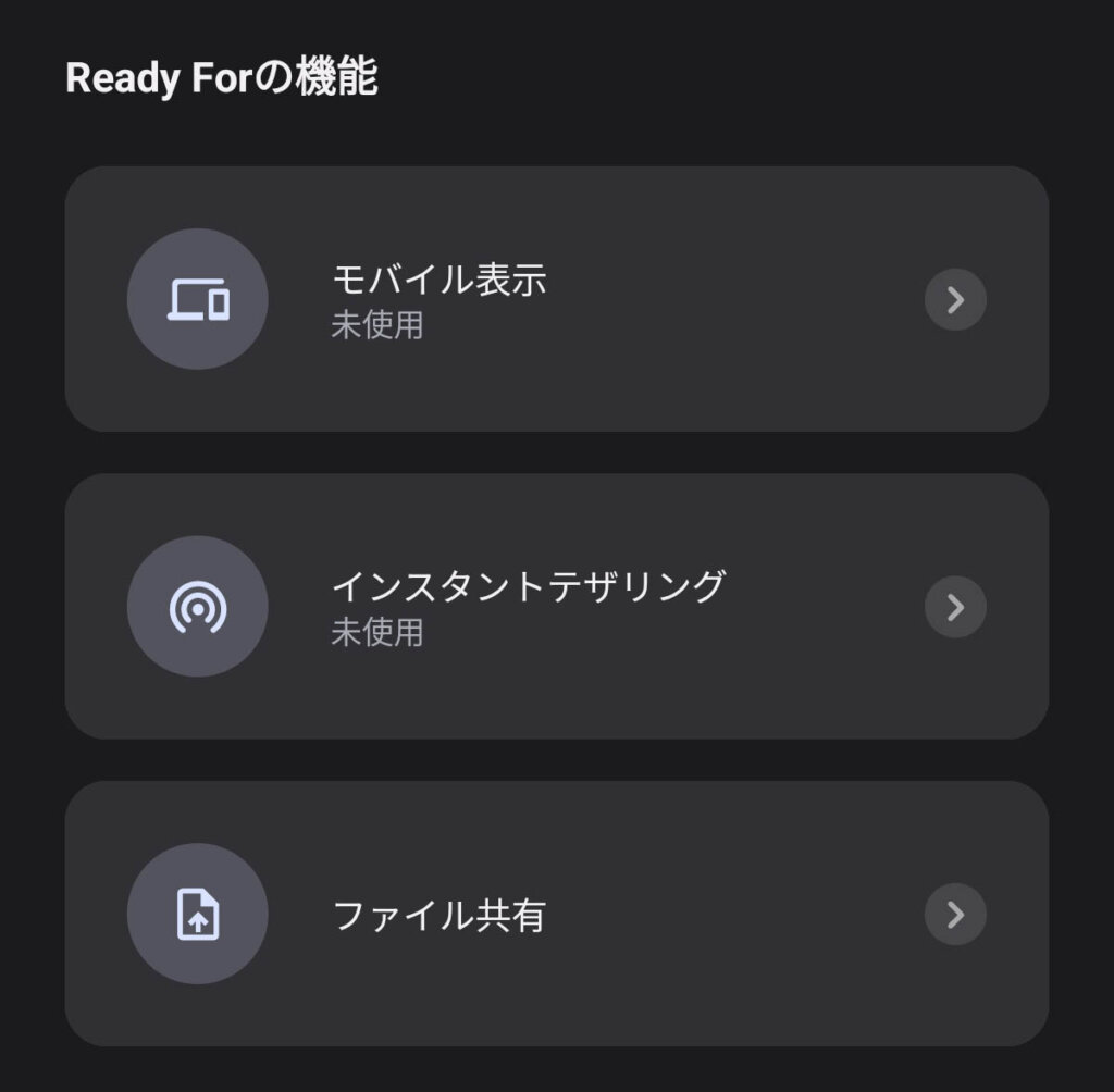 Ready Forの機能