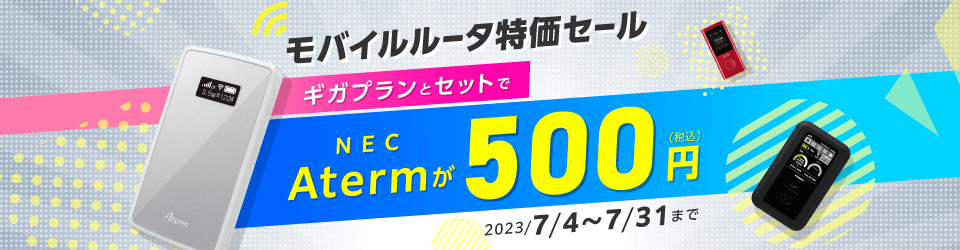 モバイルWi-Fiルーター500円