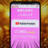 YouTube Premiumを実質月額千円以内で利用する方法