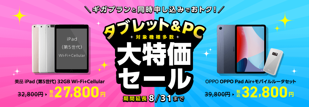 タブレット＆PC大特価キャンペーン