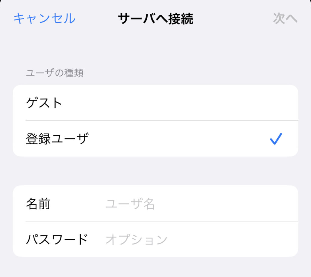 サーバへ接続