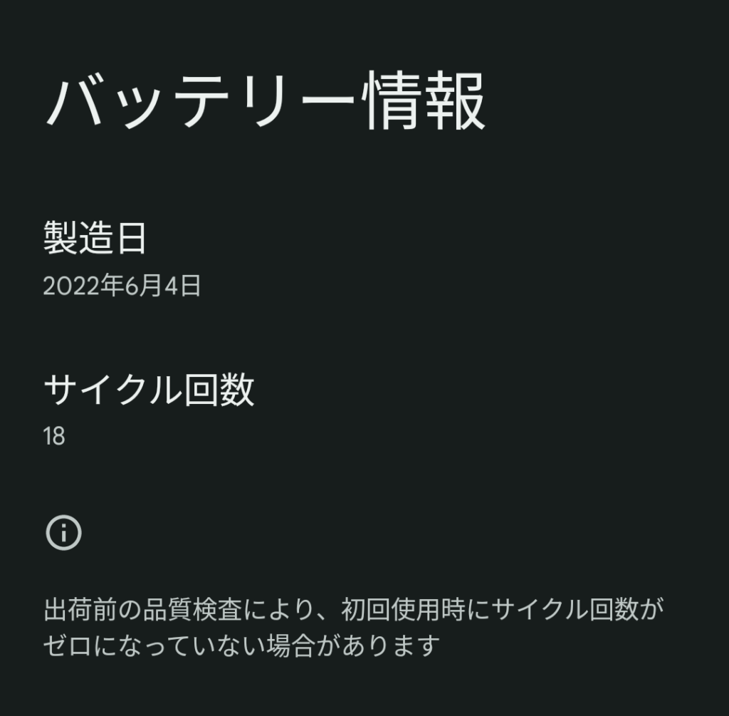 バッテリー情報