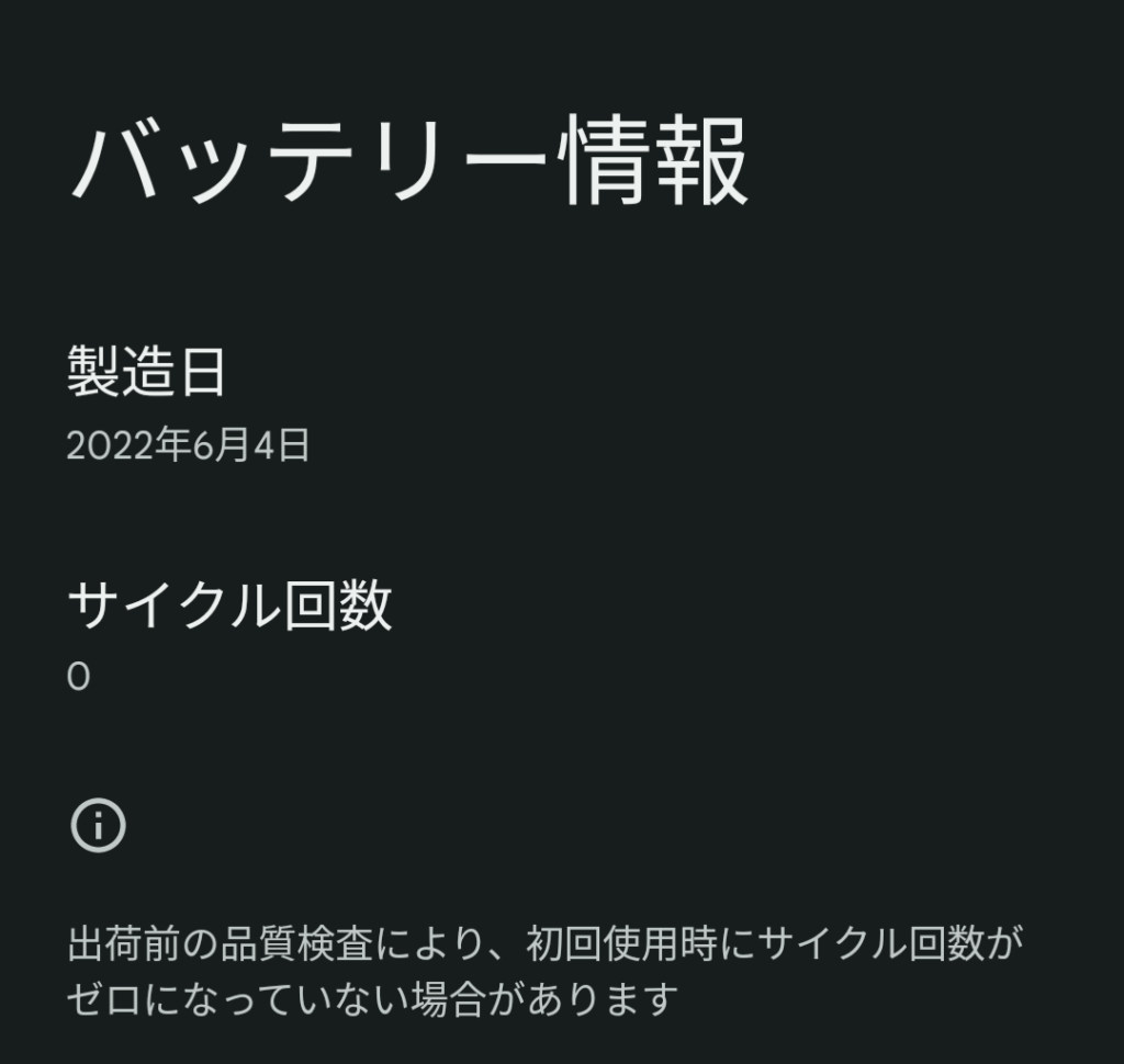 バッテリー情報2