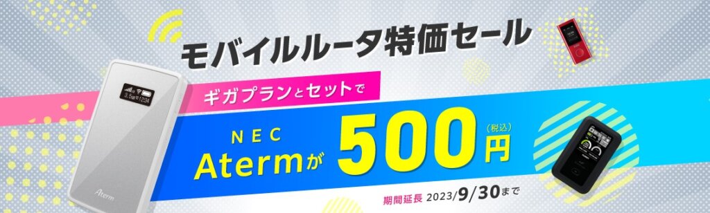 モバイルルータ特価セール