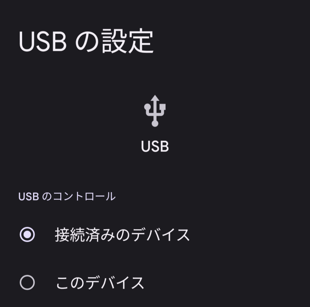 USBコントロール