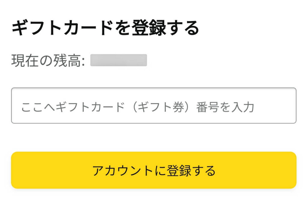ギフトカード登録
