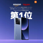 Xiaomi 13T Proに凄まじい注文。Amazonで在庫切れ