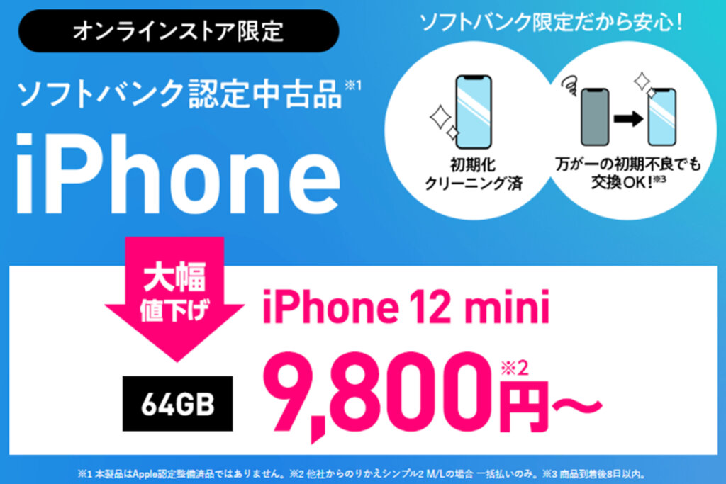 iPhone 12 mini値下げ