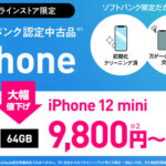 iPhone 12 mini値下げ